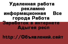 Удаленная работа (рекламно-информационная) - Все города Работа » Заработок в интернете   . Адыгея респ.